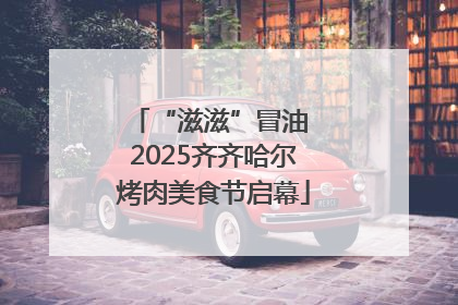 “滋滋”冒油 2025齐齐哈尔烤肉美食节启幕