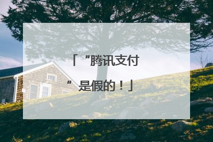 “腾讯支付”是假的！