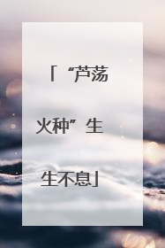 “芦荡火种”生生不息