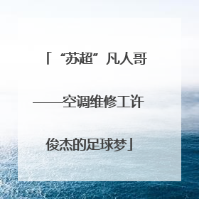 “苏超”凡人哥——空调维修工许俊杰的足球梦