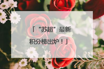 “苏超”最新积分榜出炉！