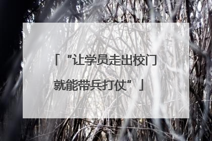 “让学员走出校门就能带兵打仗”