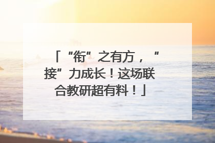 “衔”之有方，“接”力成长！这场联合教研超有料！