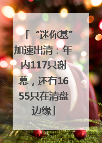 “迷你基”加速出清：年内117只谢幕，还有1655只在清盘边缘