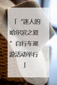 “迷人的哈尔滨之夏”自行车巡游活动举行