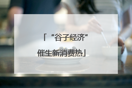 “谷子经济”催生新消费热