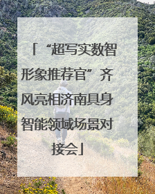 “超写实数智形象推荐官”齐风亮相济南具身智能领域场景对接会