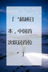 “超越日本，中国首次跃居首位”