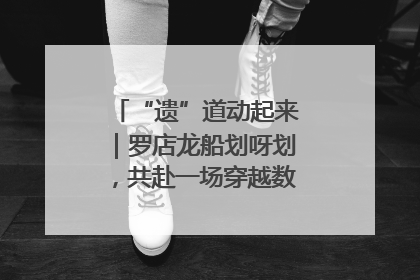 “遗”道动起来｜罗店龙船划呀划，共赴一场穿越数百年的端午之约