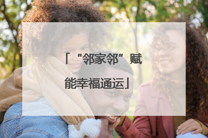 “邻家邻”赋能幸福通运