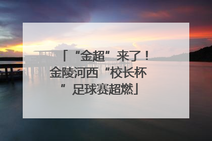 “金超”来了！金陵河西“校长杯”足球赛超燃