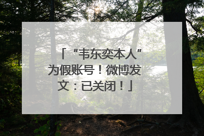 “韦东奕本人”为假账号！微博发文：已关闭！