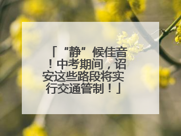“静”候佳音！中考期间，诏安这些路段将实行交通管制！