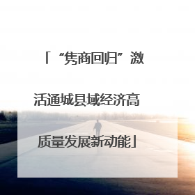 “隽商回归”激活通城县域经济高质量发展新动能