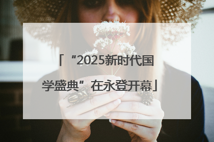 “2025新时代国学盛典”在永登开幕