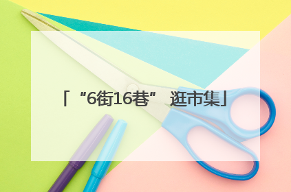 “6街16巷” 逛市集