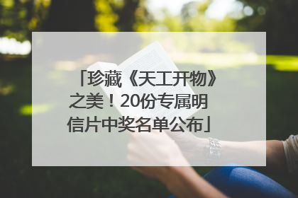 珍藏《天工开物》之美！20份专属明信片中奖名单公布