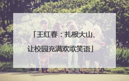 王红春：扎根大山、让校园充满欢歌笑语