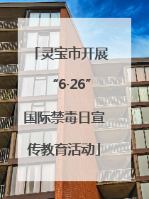 灵宝市开展“6·26”国际禁毒日宣传教育活动