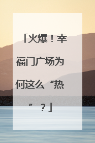 火爆！幸福门广场为何这么“热”？