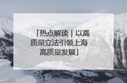 热点解读｜以高质量立法引领上海高质量发展