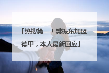 热搜第一！樊振东加盟德甲，本人最新回应