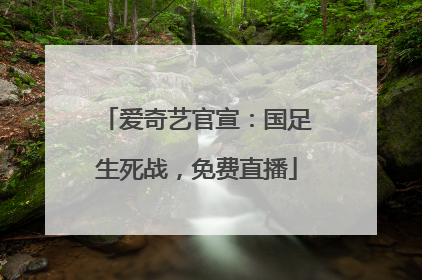 爱奇艺官宣：国足生死战，免费直播