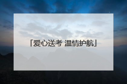 爱心送考 温情护航