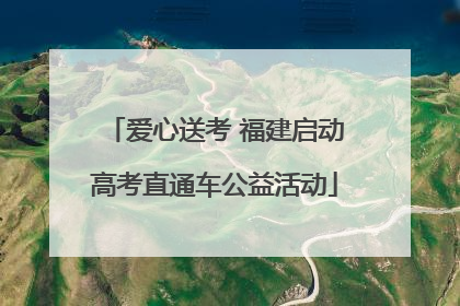 爱心送考 福建启动高考直通车公益活动