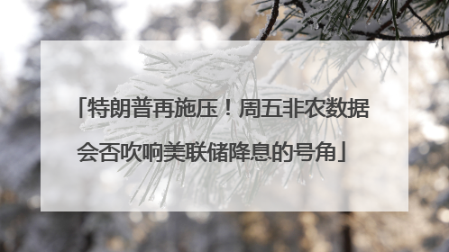 特朗普再施压！周五非农数据会否吹响美联储降息的号角