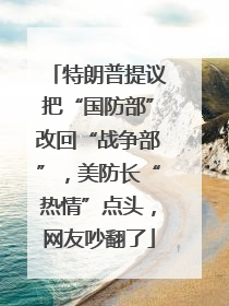 特朗普提议把“国防部”改回“战争部”，美防长“热情”点头，网友吵翻了