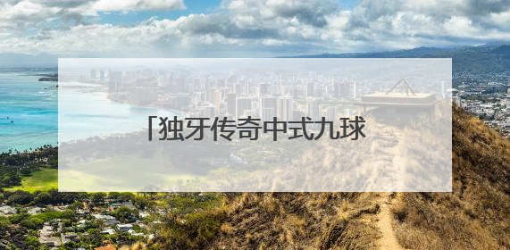 独牙传奇中式九球全球总决赛 楚秉杰力克周龙勇夺冠军