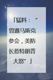 猛料：“曾邀马斯克参会，美防长惹特朗普大怒”