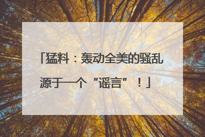 猛料：轰动全美的骚乱源于一个“谣言”！