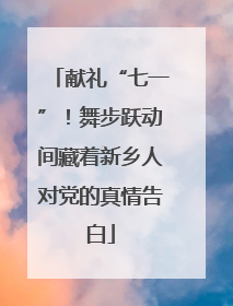 献礼“七一”！舞步跃动间藏着新乡人对党的真情告白