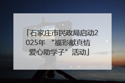 石家庄市民政局启动2025年 “福彩献真情 爱心助学子”活动