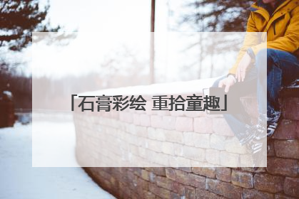 石膏彩绘 重拾童趣