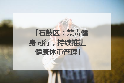 石鼓区：禁毒健身同行，持续推进健康体重管理
