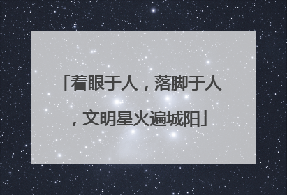 着眼于人，落脚于人，文明星火遍城阳