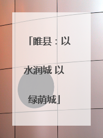 睢县：以水润城 以绿荫城
