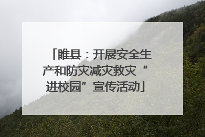 睢县：开展安全生产和防灾减灾救灾“进校园”宣传活动