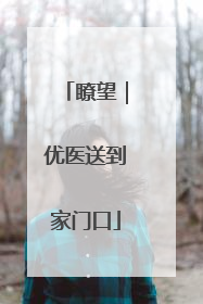 瞭望｜优医送到家门口