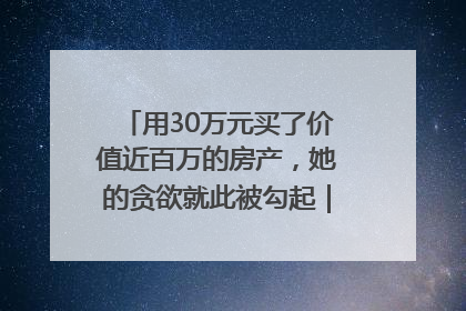用30万元买了价值近百万的房产，她的贪欲就此被勾起｜今晚九点半
