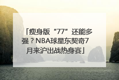 瘦身版“77”还能多强？NBA球星东契奇7月来沪出战热身赛