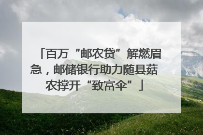 百万“邮农贷”解燃眉急，邮储银行助力随县菇农撑开“致富伞”