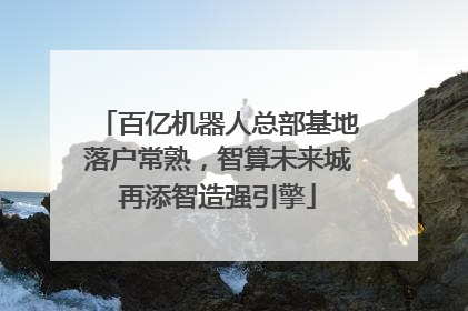 百亿机器人总部基地落户常熟，智算未来城再添智造强引擎