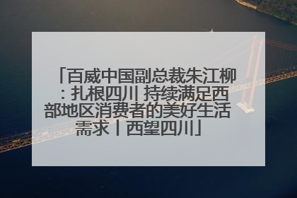 百威中国副总裁朱江柳：扎根四川 持续满足西部地区消费者的美好生活需求丨西望四川