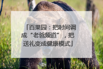 百果园：把时间调成“老爸频道”，把送礼变成健康模式