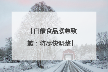 白象食品紧急致歉：将尽快调整