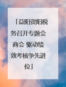 益阳资阳税务召开专题会商会 驱动绩效考核争先进位